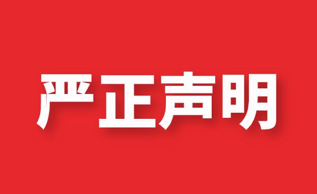 關于防范不法分子 假冒珠海和佳醫(yī)療設備股份有限公司及下屬子公司名義 從事詐騙活動的聲明