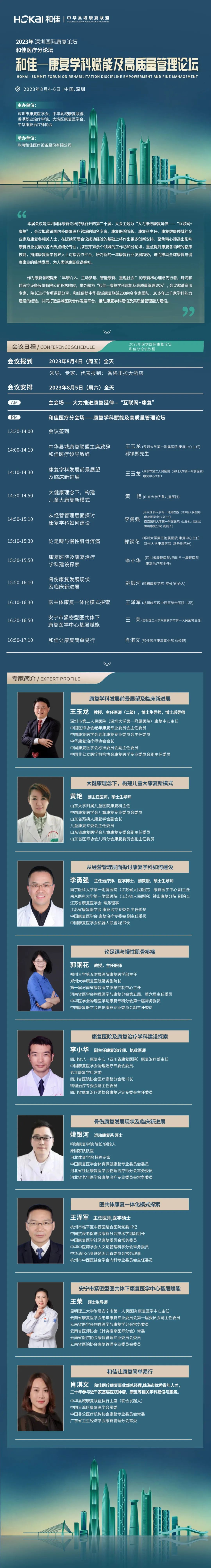 共襄盛舉 擘畫未來|和佳醫(yī)療誠邀您參加2023年深圳國際康復論壇