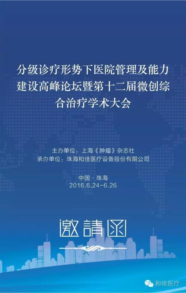 和佳醫(yī)療誠(chéng)摯邀請(qǐng)您參加第十二屆微創(chuàng)綜合治療學(xué)術(shù)大會(huì)