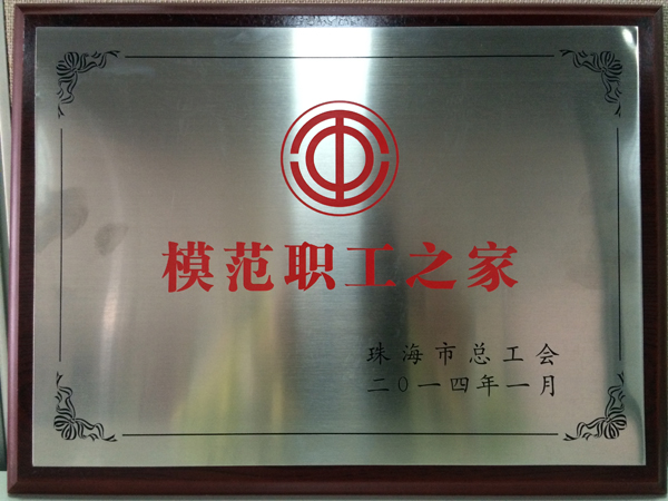 和佳股份榮獲珠海市“模范職工之家”稱號
