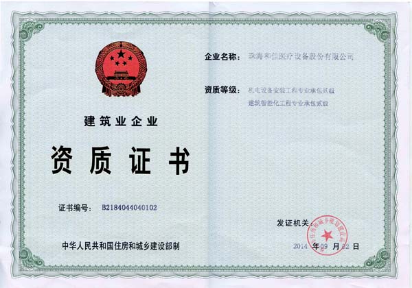 和佳股份取得壓力管道設計GC2級資質及建筑智能化專業承包貳級資質